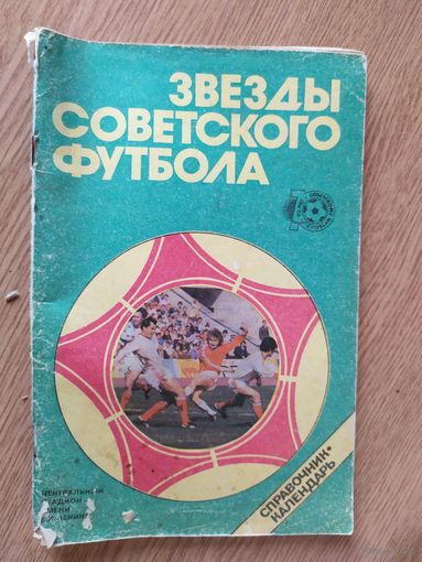 Звёзды советского футбола.\03
