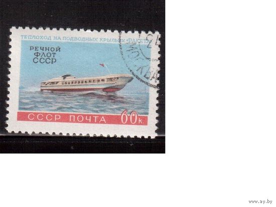 СССР-1960, (Заг.2394), гаш.(с клеем), Речной флот, Корабли