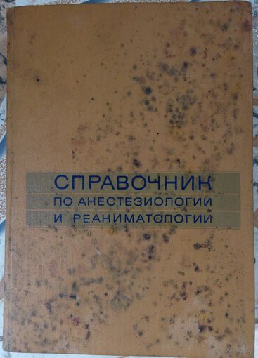 Справочник по анестезиологии и реаниматологии. 1982г.