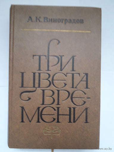 Книга А. К. Виноградов  "три цвета времени"