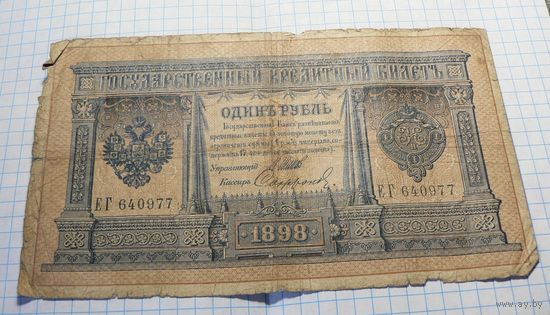 1 рубль 1898 Шипов Сафронов ЕГ 640977