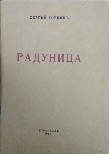 Сергей Есенин "Радуница" 1916г\07
