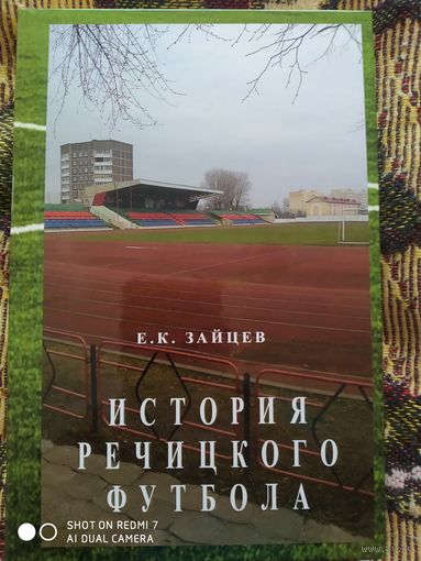 Е.К. Зайцев: История речицкого футбола (1913-2019 годы)