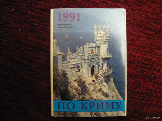 Календари-ежимесечники:По Крыму на 1991г