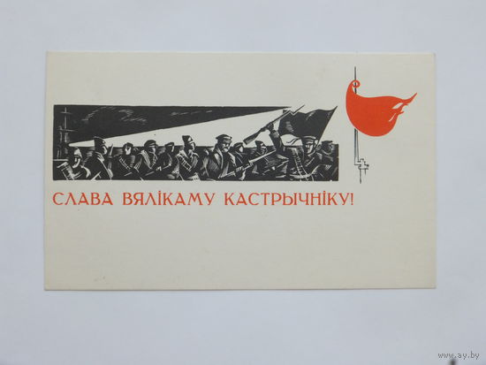 Лазавой слава кастрычнiку 1968 9х14 см  открытка БССР