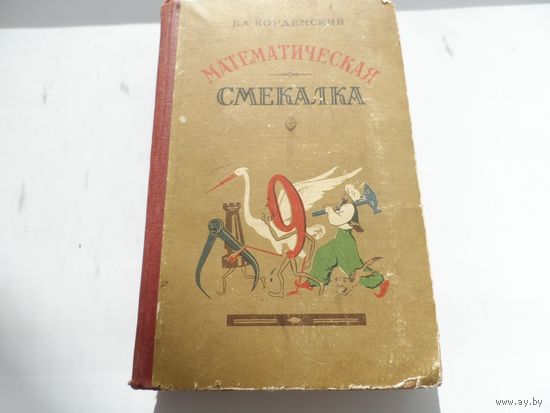 Книга Математическая смекалка. Домановичский РайОНО 1957г. Редкость.