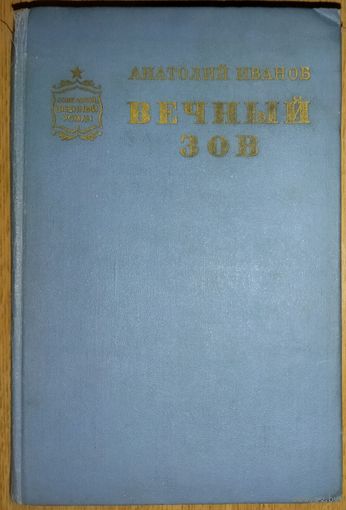 ВЕЧНЫЙ ЗОВ. Книга 2.  Прекрасное старое издание.