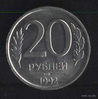Россия 20 рублей 1992 г. (ЛМД). Штемпельные!!!