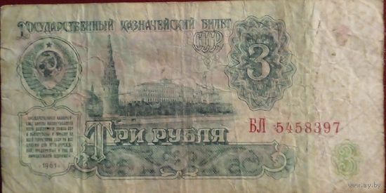 СССР 3 рубля  1961 г Серия БЛ 5458397