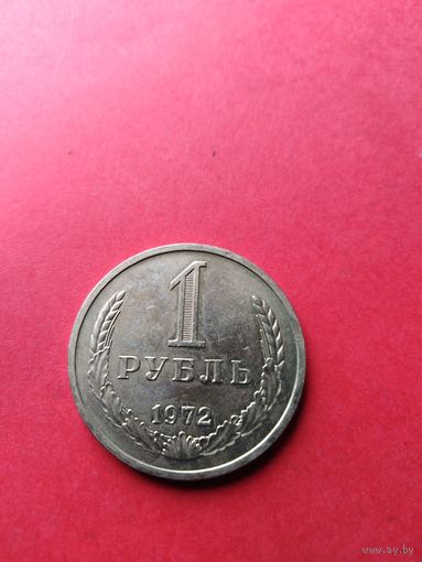 1 рубль 1972 год (UNS)