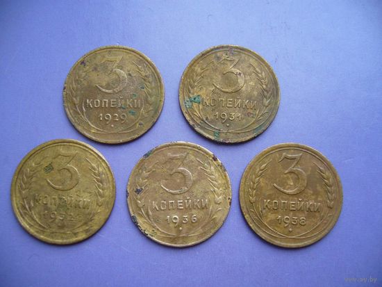 3 копейки 1929, 1931, 1932, 1936, 1938 года. (цена за 5 шт.)