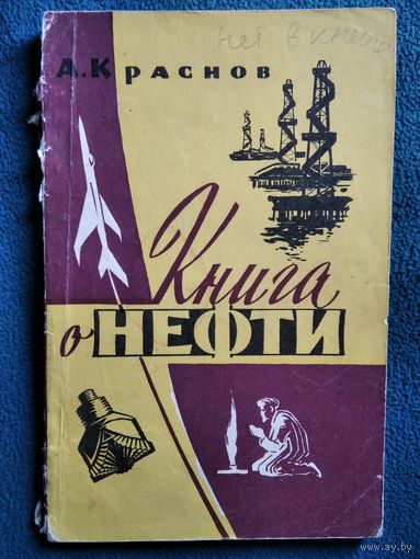 А. Краснов Книга о нефти.  1959 год