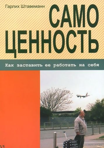 Штавеманн. Самоценность. Как заставить ее работать на себя