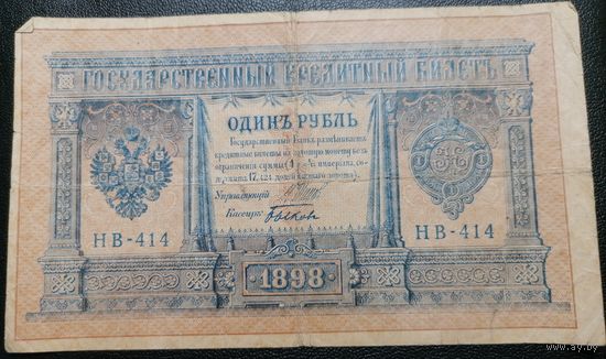 1 рубль 1898 Шипов Быков (РСФСР 1917-1921)
