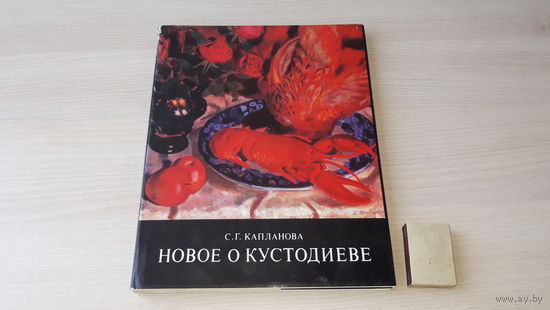Новое о Кустодиеве - Капланова - живопись, биография, 1979 - 115 репродукций, мелованная бумага - изд. Изобразительное искусство