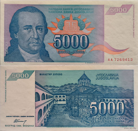 Югославия 5000 Динаров 1994 UNC П1-472