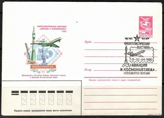 Филателистическая выставка" Авиация и космонавтика 1985" (Спецгашение)