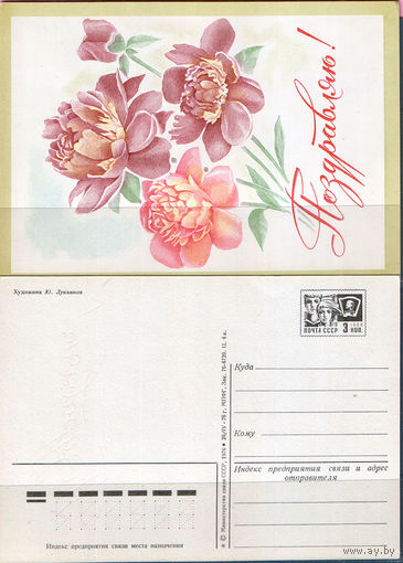 Почтовая карточка " Поздравляю"