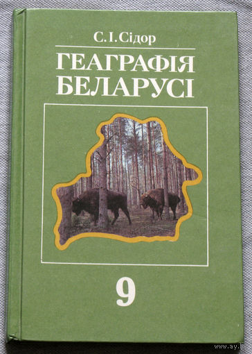 Геаграфiя Беларусi. 9 клас