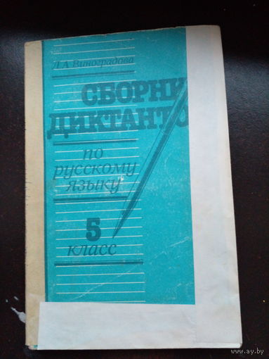 Сборник диктантов по русскому языку для учащихся 5 1988 г.