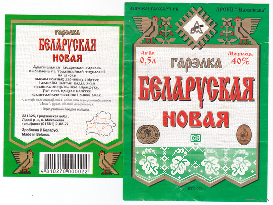 Этикетка водка Белорусская новая Можейково (вариант 3) б/у