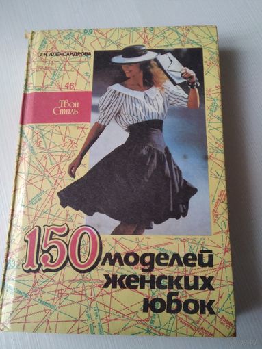 150 моделей женских юбок. /59