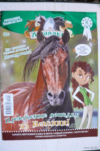 Журнал; Лошадки, номер 6 за 2013 год.