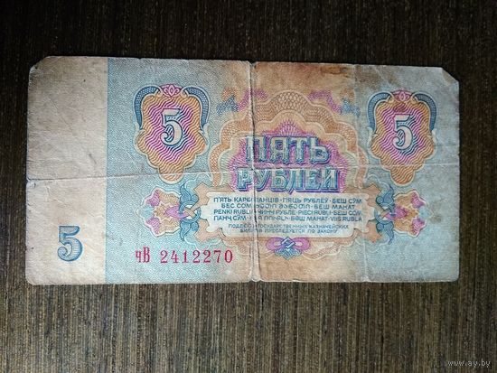 5 рублей СССР 1961 чВ 2412270