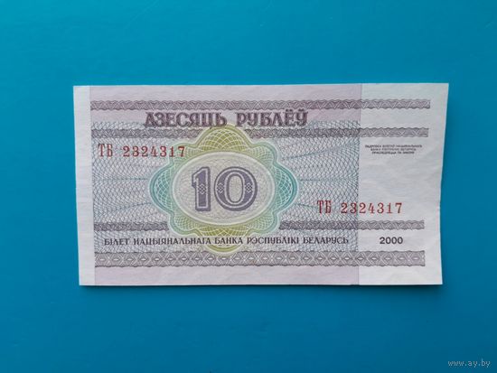 10 рублей 2000 года. Серия ТБ. UNC