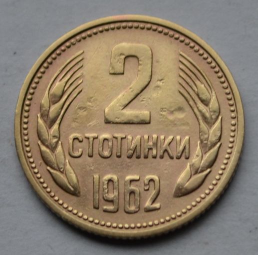 Болгария, 2 стотинки 1962 г.