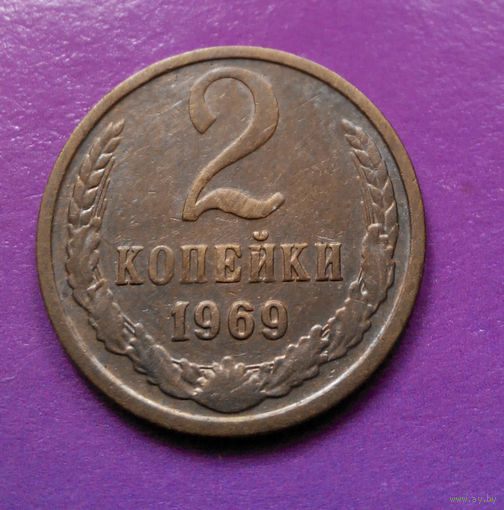 2 копейки 1969 СССР #07