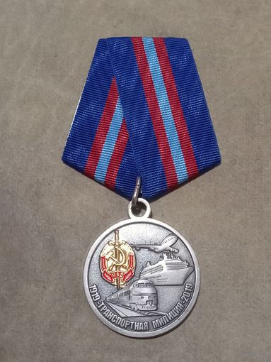 Медаль. 100 лет транспортной милиции.