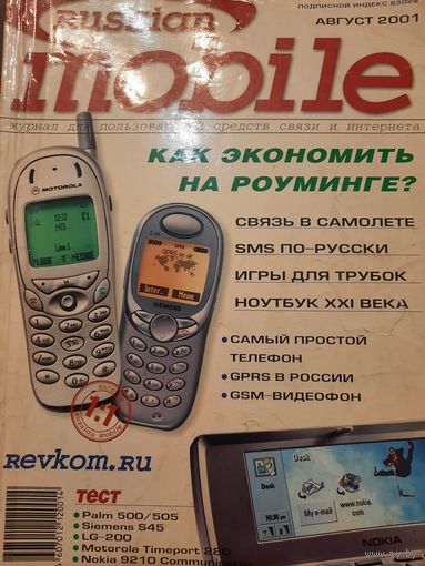 Журнал Russian Mobile (первый выпуск 2001 год)