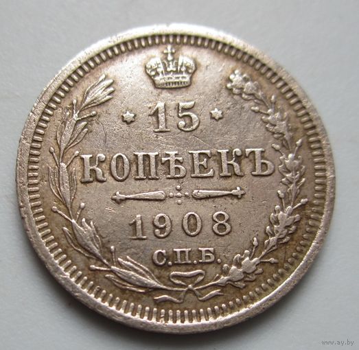 15 копеек 1908