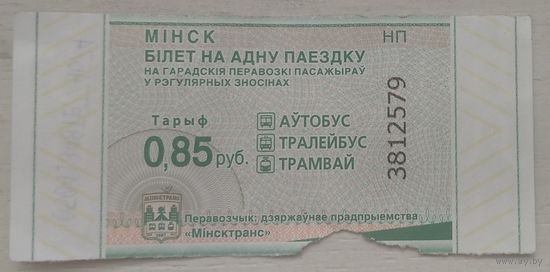 Билет на одну поездку Минск 0,85 руб. серия НП. Возможен обмен