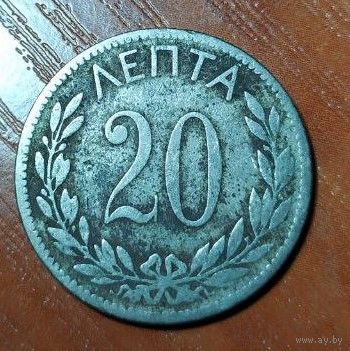 20 Лепта 1895 (Греция)