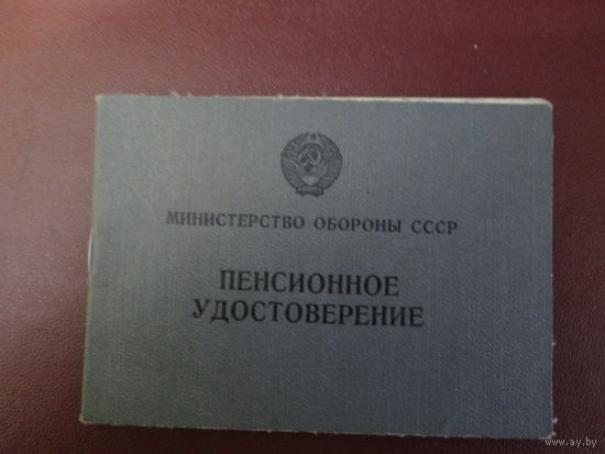 Документ МО СССР.Пенсионное удостоверение.