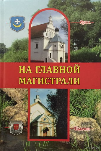 НА ГЛАВНОЙ МАГИСТРАЛИ, книга 2008г.
