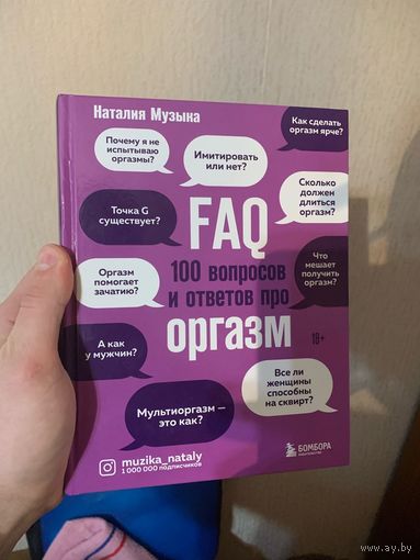100 вопросов и ответов про оргазм