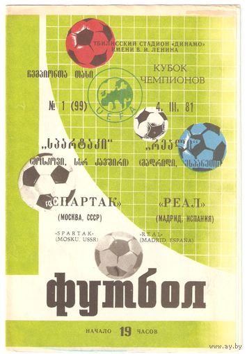Спартак (Москва) - Реал (Мадрид, Испания) 1981