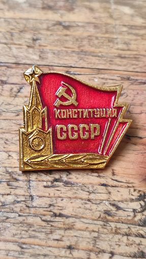 Знак значок Конституция СССР,200 лотов с 1 рубля,5 дней!