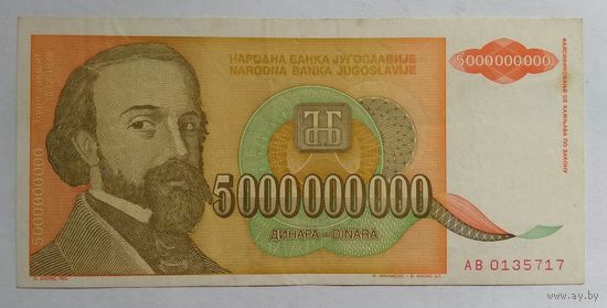 Югославия 5 000 000 000 (5000000000) (5 миллиардов) динар 1993 г.