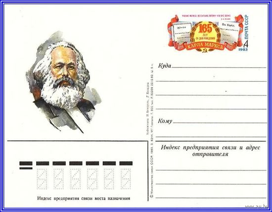 Почтовая карточка 	"165 лет со дня рождения К. Маркса"