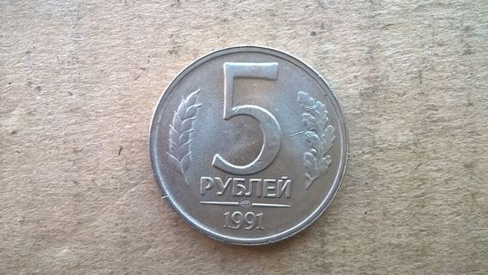 СССР 5 рублей, 1991"ЛМД". (D-37)