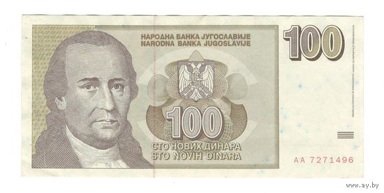 Югославия 100 новых динар 1994 года. Подделка из 90-хх. Состояние!