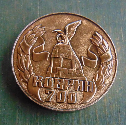 Настольная медаль " Кобрин"
