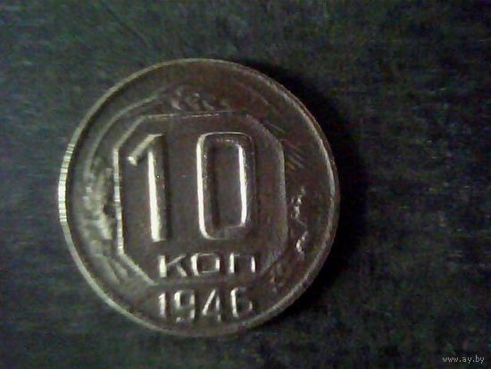Монеты. СССР 10 Коп 1946.