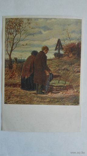 Довоенная открытка. Перов. На могиле сына. Гознак 1933