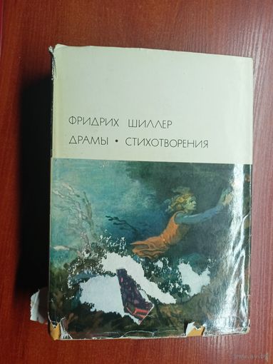 Фридрих Шиллер "Драмы. Стихотворения" из серии "Библиотека всемирной литературы" Том 64