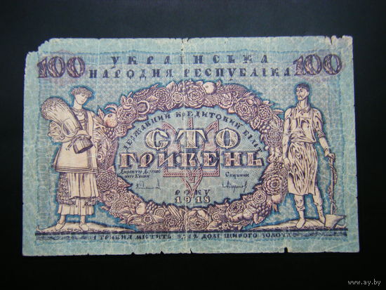 УНР 100 гривен 1918г.